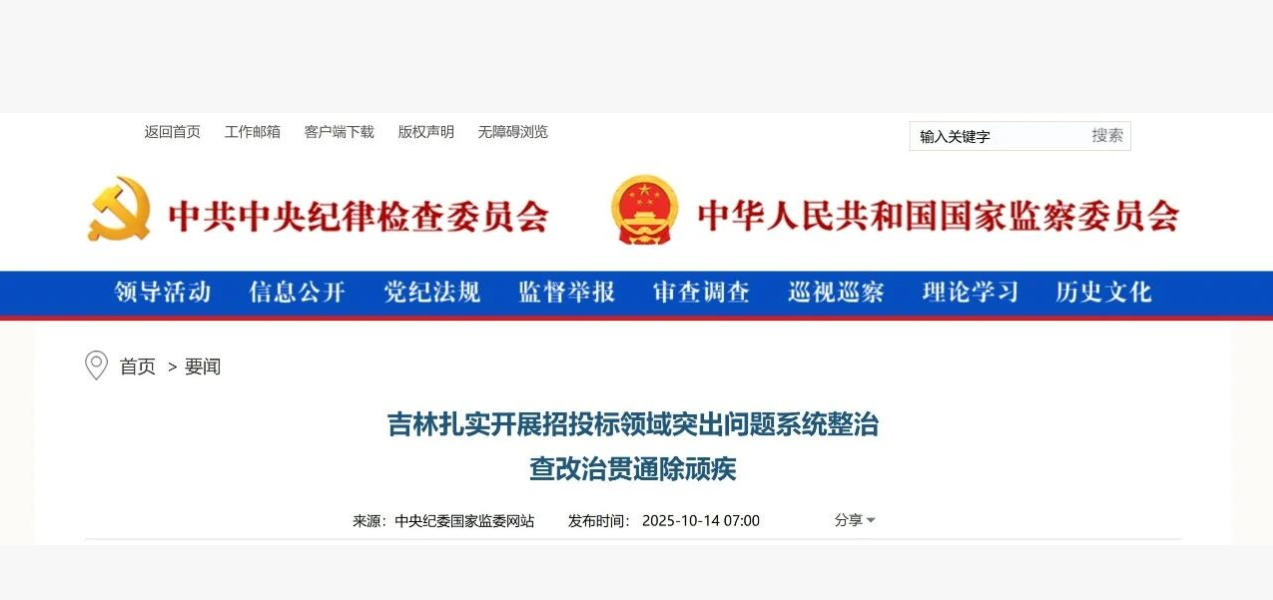 中央紀(jì)委監(jiān)委 | 扎實開展招投標(biāo)領(lǐng)域突出問題系統(tǒng)整治 查改治貫通除頑疾 中央紀(jì)委監(jiān)委 | 扎實開展招投標(biāo)領(lǐng)域突出問題系統(tǒng)整治 查改治貫通除頑疾